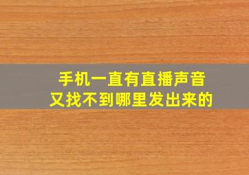 手机一直有直播声音又找不到哪里发出来的