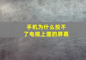 手机为什么投不了电视上面的屏幕