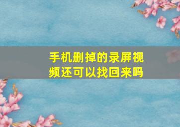 手机删掉的录屏视频还可以找回来吗