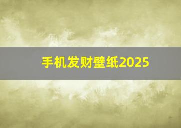 手机发财壁纸2025