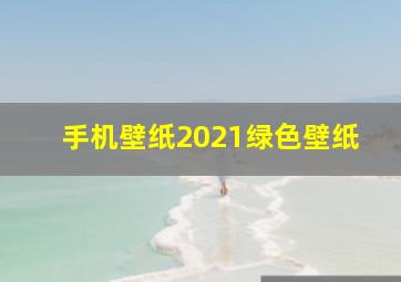 手机壁纸2021绿色壁纸