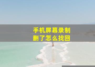 手机屏幕录制删了怎么找回