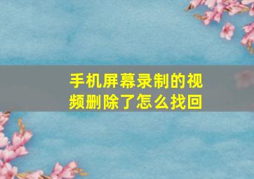 手机屏幕录制的视频删除了怎么找回