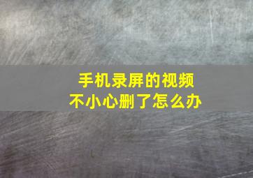 手机录屏的视频不小心删了怎么办