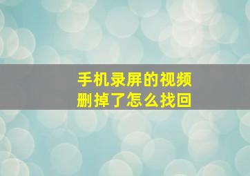 手机录屏的视频删掉了怎么找回