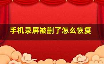 手机录屏被删了怎么恢复