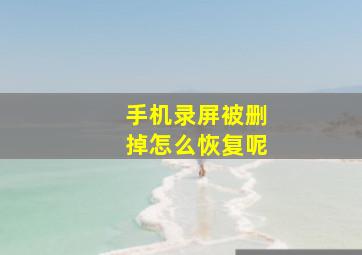 手机录屏被删掉怎么恢复呢