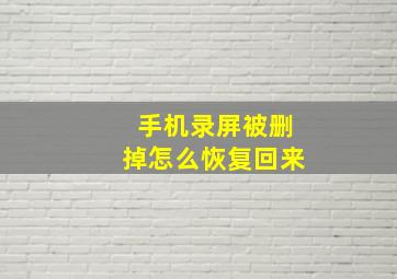 手机录屏被删掉怎么恢复回来