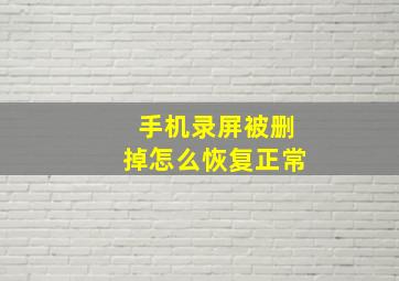 手机录屏被删掉怎么恢复正常