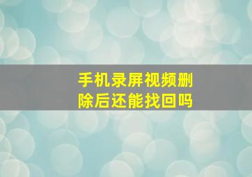 手机录屏视频删除后还能找回吗