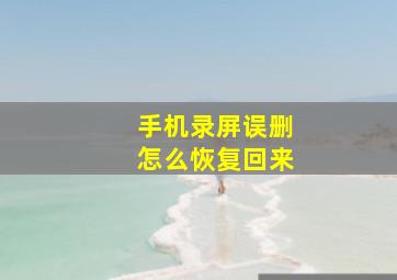 手机录屏误删怎么恢复回来