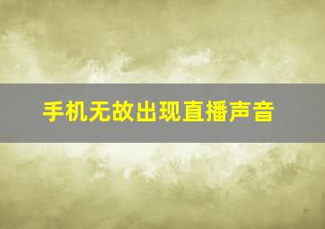 手机无故出现直播声音