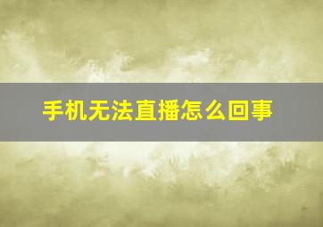 手机无法直播怎么回事