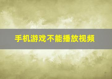 手机游戏不能播放视频