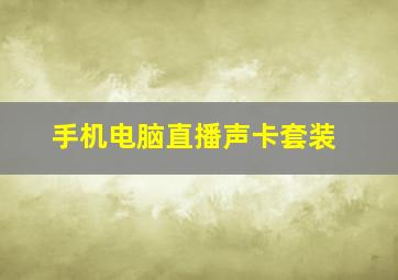 手机电脑直播声卡套装