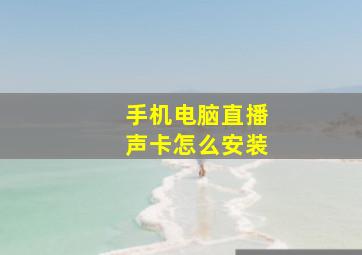 手机电脑直播声卡怎么安装