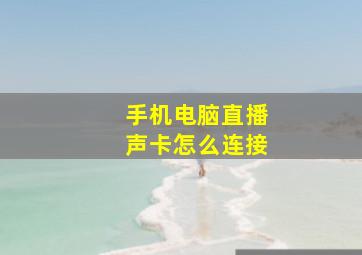 手机电脑直播声卡怎么连接