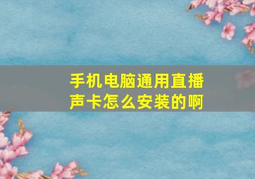 手机电脑通用直播声卡怎么安装的啊