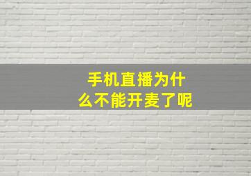 手机直播为什么不能开麦了呢