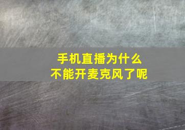 手机直播为什么不能开麦克风了呢