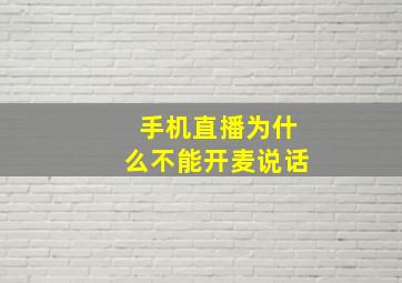 手机直播为什么不能开麦说话