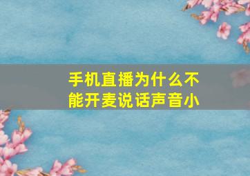 手机直播为什么不能开麦说话声音小