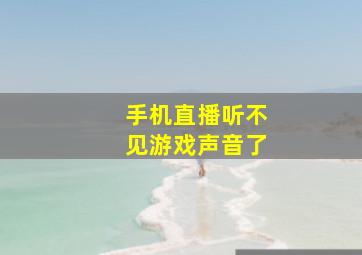 手机直播听不见游戏声音了