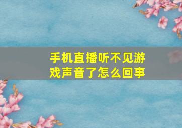 手机直播听不见游戏声音了怎么回事