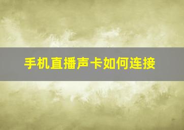 手机直播声卡如何连接