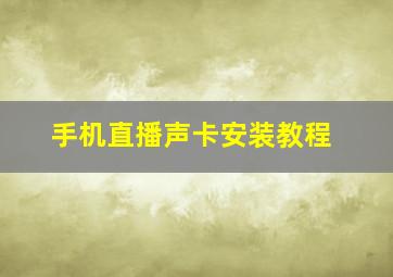 手机直播声卡安装教程