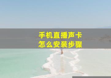 手机直播声卡怎么安装步骤