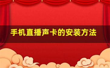 手机直播声卡的安装方法