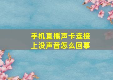 手机直播声卡连接上没声音怎么回事