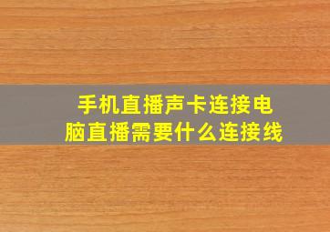 手机直播声卡连接电脑直播需要什么连接线