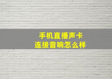 手机直播声卡连接音响怎么样