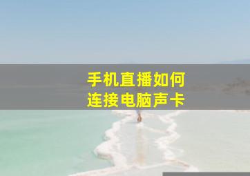 手机直播如何连接电脑声卡