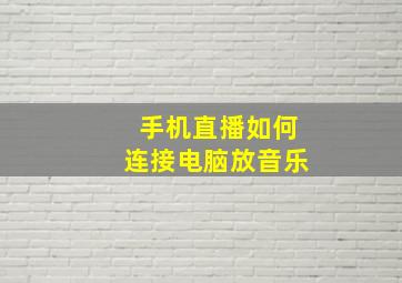 手机直播如何连接电脑放音乐