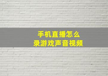 手机直播怎么录游戏声音视频