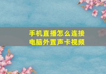 手机直播怎么连接电脑外置声卡视频