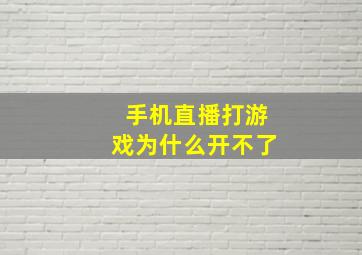 手机直播打游戏为什么开不了