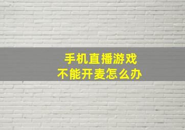 手机直播游戏不能开麦怎么办