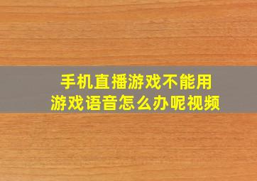 手机直播游戏不能用游戏语音怎么办呢视频