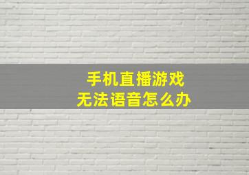 手机直播游戏无法语音怎么办