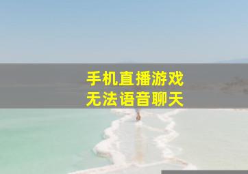 手机直播游戏无法语音聊天