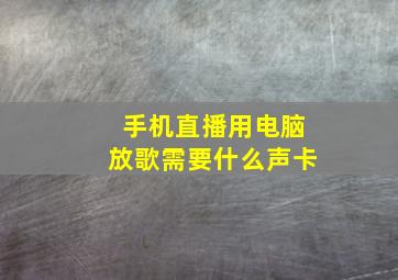 手机直播用电脑放歌需要什么声卡