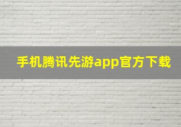 手机腾讯先游app官方下载