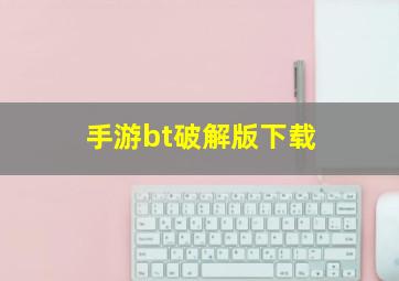 手游bt破解版下载