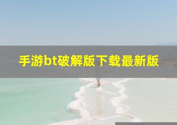 手游bt破解版下载最新版