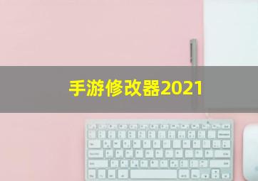 手游修改器2021