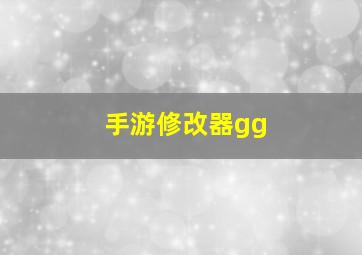 手游修改器gg